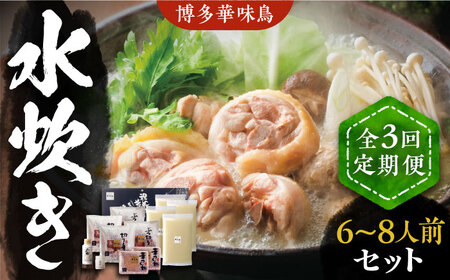 【全3回定期便】博多華味鳥 水炊き 6~8人前 VAC006 水炊き