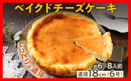 ベイクドチーズケーキ 6号 洋菓子 ホール チーズケーキ チーズケーキ チーズケーキ チーズケーキ チーズケーキ