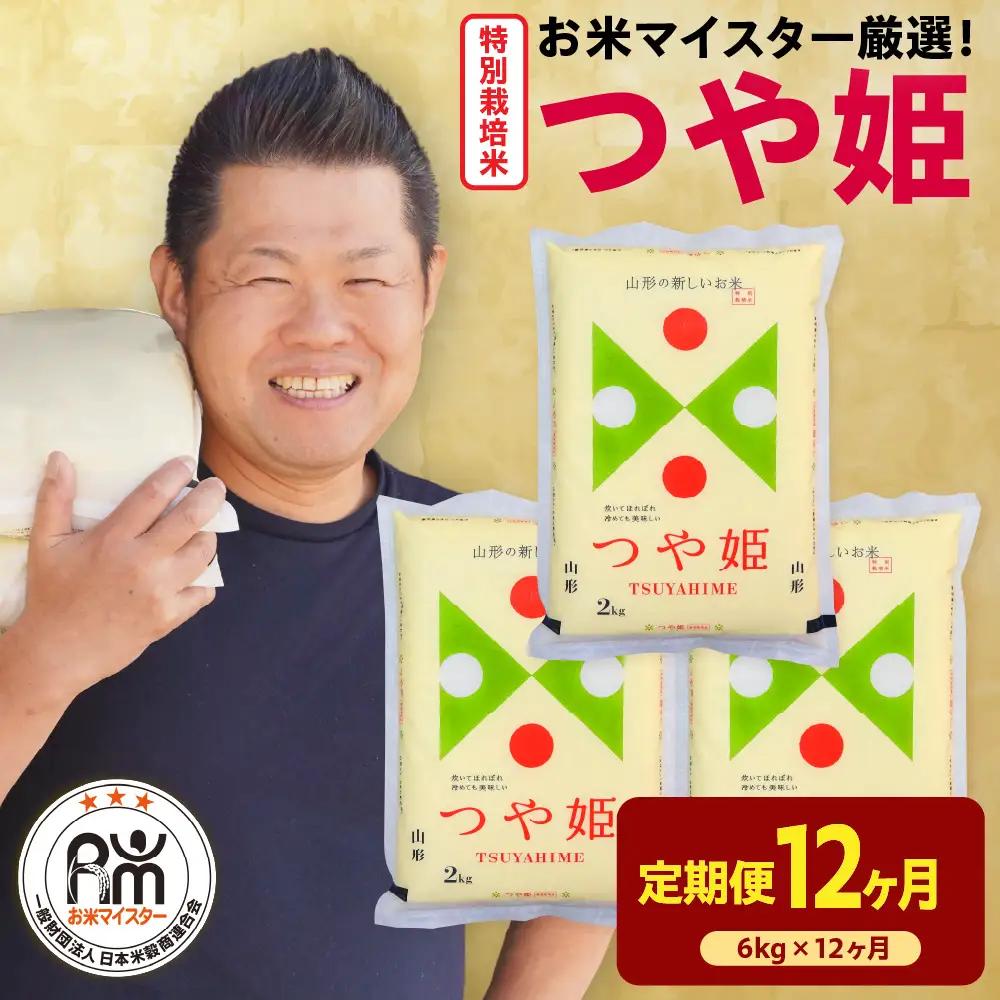 【 先行予約】12ヶ月 定期便 令和8年産 特別栽培米 つや姫 6kg×12回 計72kg