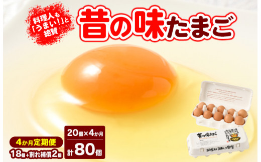 【4ヶ月定期便】料理人も「うまい！」と絶賛 昔の味たまご 20個入り（18個＋割れ補償2個）×4か月| 卵 鶏卵 玉子 たまご 生卵 国産 濃厚 コク 卵かけご飯 旨味 旨み