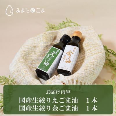 ふるさと納税 三股町 生搾り金ごま油1本　生絞りえごま油1本【MI408】 |  | 02