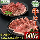 【ふるさと納税】北海道士別市産 牛ロースしゃぶしゃぶ用・すき焼き用セット(各300g×1P・計600g) 牛 牛肉 ロース しゃぶしゃぶ すき焼き 国産 北海道産 冷凍 お肉 セット 晩御飯 おかず 【まちづくり士別】