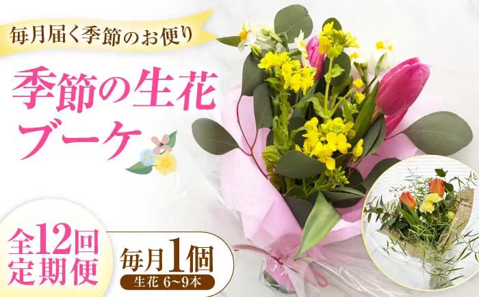 【全12回】生花 季節のお花 BLAW010