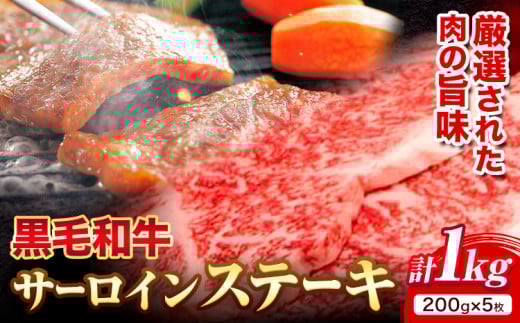 黒毛和牛 サーロインステーキ 1kg 200g × 5枚 エムエスエイ (株)《30日以内に出荷予定(土日祝除く)》大阪府 羽曳野市 送料無料 牛肉 牛 和牛 サーロインステーキ ステーキ肉