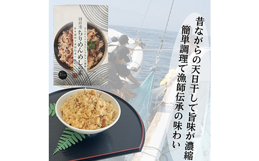 簡単調理で漁師伝承の味わい　別府湾ちりめんめしの素　3パック【1596797】