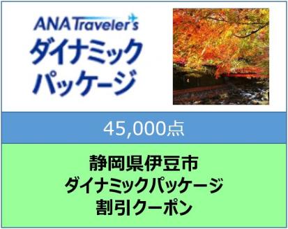 静岡県伊豆市　ANAトラベラーズダイナミックパッケージ割引クーポン45,000点分