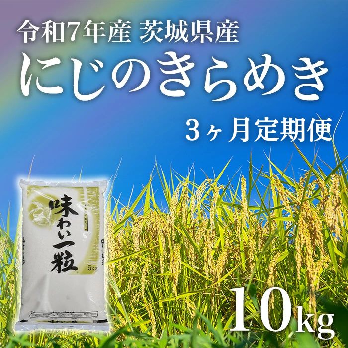 【ふるさと納税】にじのきらめき 精米 10kg 3ヶ月定期便 茨城県産 令和7年産【小松崎商事】727