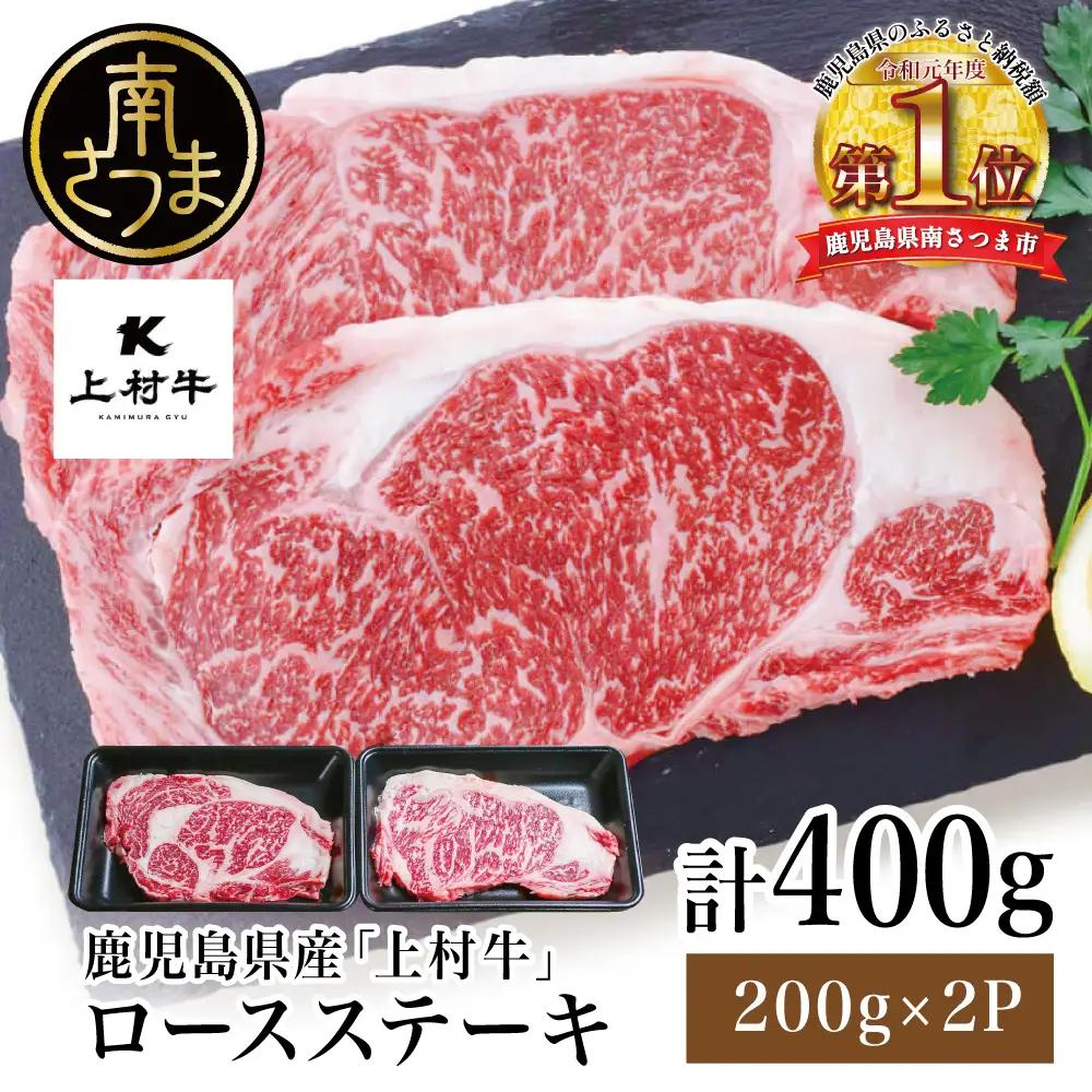 【自慢の自社ブランド牛】鹿児島県産 上村牛ロースステーキ400g（200g×2P） お肉 ステーキ 牛肉 かごしま 冷凍 カミチク