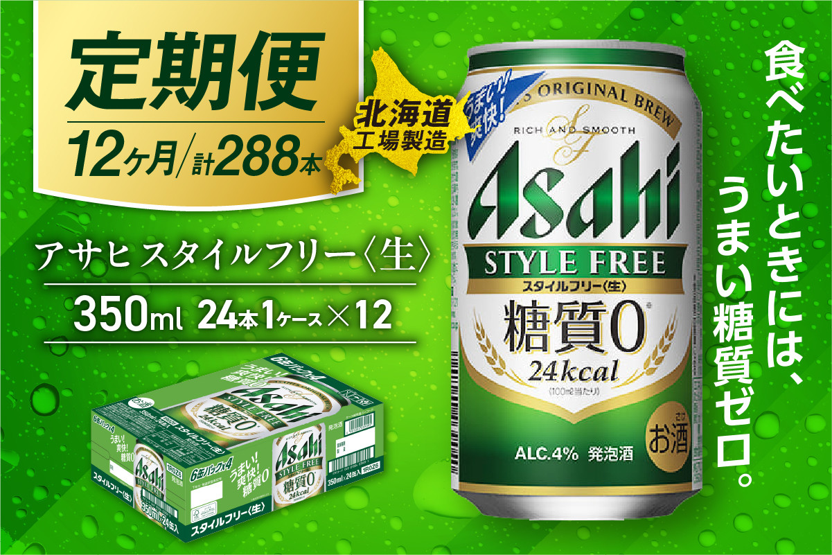 
            【定期便 12ヶ月】アサヒ スタイルフリー＜生＞ ＜350ml＞ 24缶 1ケース 北海道工場製造 缶ビール ビール 糖質ゼロ さわやか 厳選ホップ ビール工場製造 ビール定期便 北海道 札幌市
          