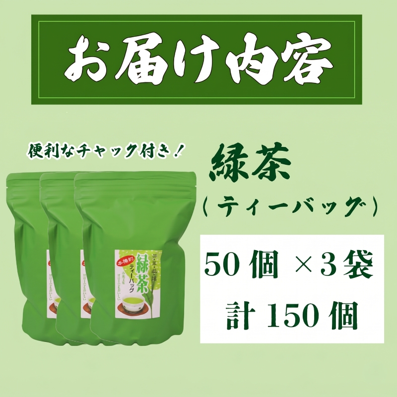 緑茶 ティーバッグ 5g × 50個 3袋 計 150個入り お茶 茶 緑茶 煎茶 飲料 長谷川製茶 静岡県 牧之原市