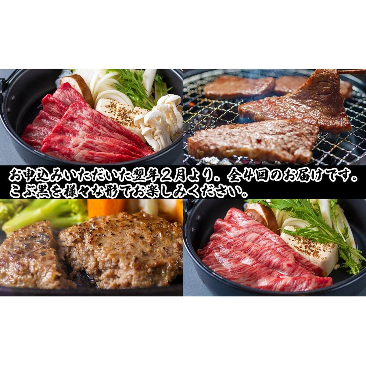 ＜定期便4回＞ 北海道産 黒毛和牛 こぶ黒 A5 贅沢 わくわく 定期便 ＜LC＞_イメージ2