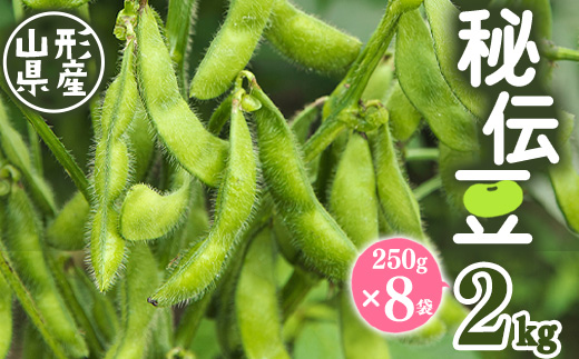 JAの 枝豆「秘伝豆」 2kg（250g×8袋）山形県産 【2025年9月中旬以降発送予定】／ お取り寄せ グルメ 野菜 豆類 ご当地 晩酌 おつまみ おやつ ずんだ 豆ごはん 小分け 便利 名産 特産 東北 山形 2025年産 令和7年産 ふるさと納税 枝豆 えだまめ 農協　012-B-JA015