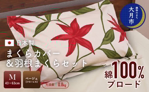 【43×63cm　Mサイズ】まくらカバー＆羽根まくらセット　フローレス・ベージュ 【N-3】