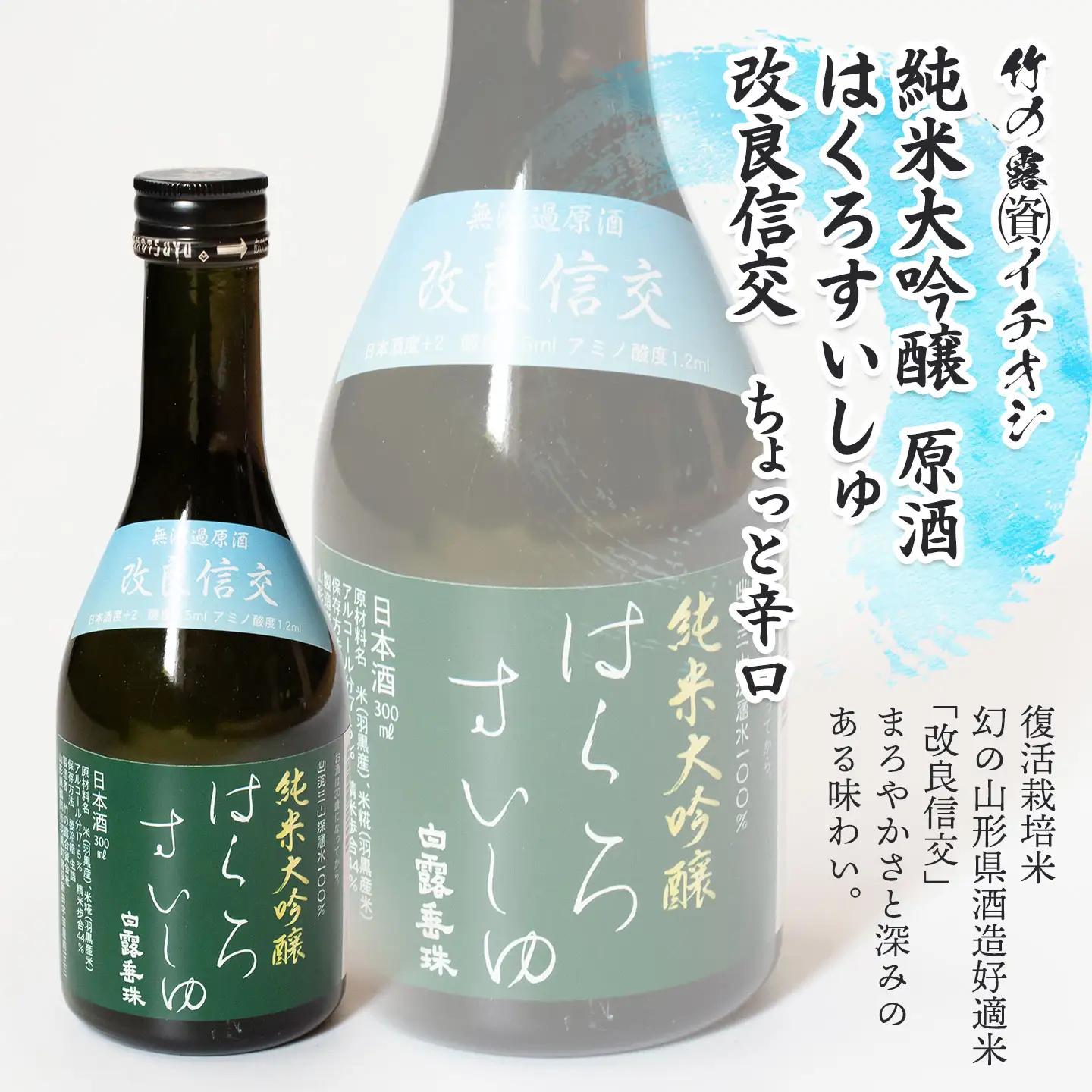 鶴岡酒蔵イチオシ　日本酒 300mlセット 【渡會本店・加藤嘉八郎酒造・竹の露】300ml×２本×3種類　山形県鶴岡市　K34-854　| 酒 お酒 地酒 飲み比べ 日本酒セット 地酒セット 和田来 