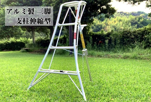 
                  【アルミ三脚】軽い！使い易い！長持ちする！アルミ三脚　フリーステップ傾斜地用　NS-4 オリジナル アルミ材 耐久性 農業用具 頑丈 丈夫 災害 錆びにくい 農業 園芸 運搬 イベント レジャー 便利 利便性 職人 手作り 高所作業用 踏台 園芸用アルミ三脚 実用的 日常 静岡県 牧之原市 株式会社ナガノ
                