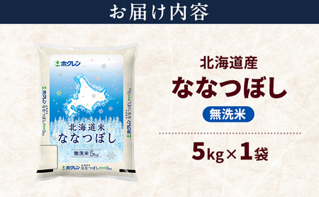 ななつぼし 無洗米 特A 北海道産 ななつぼし【5kg】