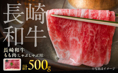 長崎和牛ももしゃぶしゃぶ用 約500g / モモ しゃぶしゃぶ 牛 ブランド牛 和牛 / 大村市 / まるしん商会[ACCD015]