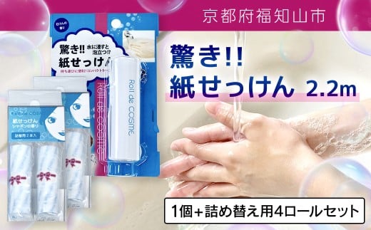 驚き紙せっけん 2.2m 1個 + 詰め替え用4ロールセット【ふるさと納税 せっけん 石鹸 紙石鹸 ペーパー石鹸 ロール式 携帯 持ち運び コンパクト アウトドア キャンプ 便利 京都府 福知山市】FCEZ004