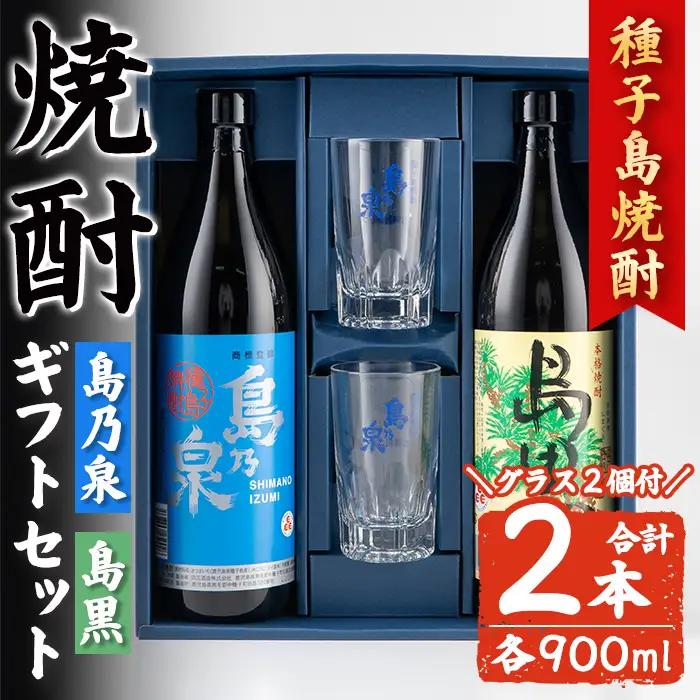 焼酎 グラス付きギフトセットSG「島乃泉(900ml)・島黒(900ml)・グラス(2個)」 鹿児島 種子島 芋 お酒 ギフト 四元酒造 【アイショップ西水店】n227-3