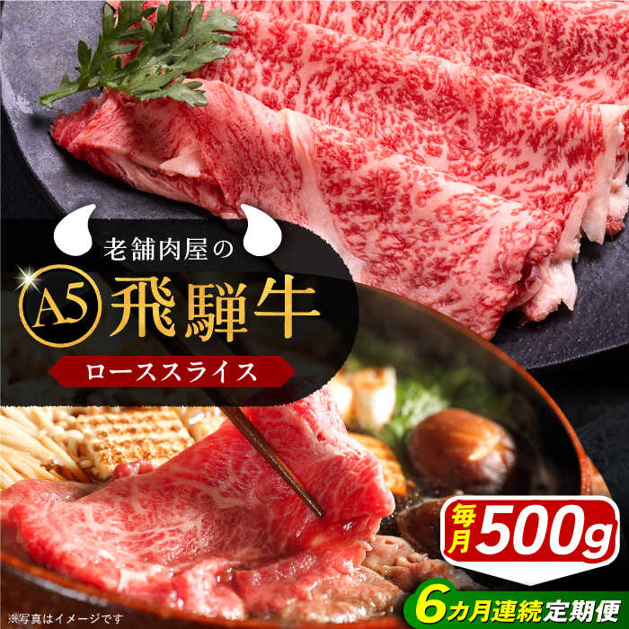 【ふるさと納税】【6回定期便】 飛騨牛 ローススライス A5ランク 500g しゃぶしゃぶ・すき焼き 和牛 国産 霜降り 恵那市 / 岩島屋 [AUAJ037]