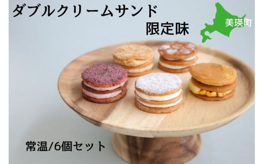 フェルムラテール美瑛 ダブルクリームサンド限定味６個入アソート（常温タイプ） スイーツ | クリーム クリームサンド バターサンドクッキー クッキー バターサンド バターチーズサンド 冷凍 人気 送料無料 お取り寄せ 取り寄せ 北海道 美瑛 おすすめ 手土産 お土産 御礼 ギフト プレゼント プチギフト 記念日[014-88]