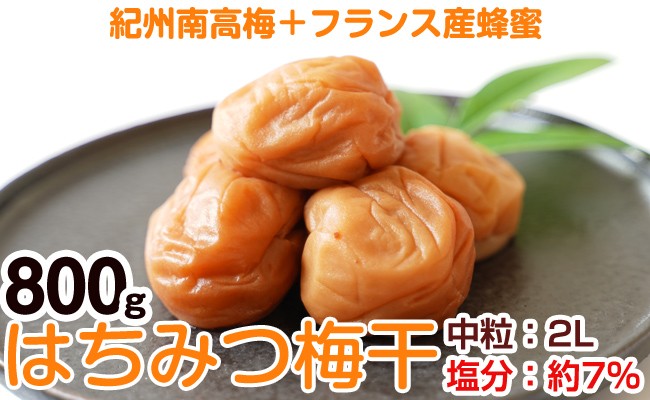 
            はちみつ梅干し(紀州南高梅)800g 中粒 2L 和歌山県産
          