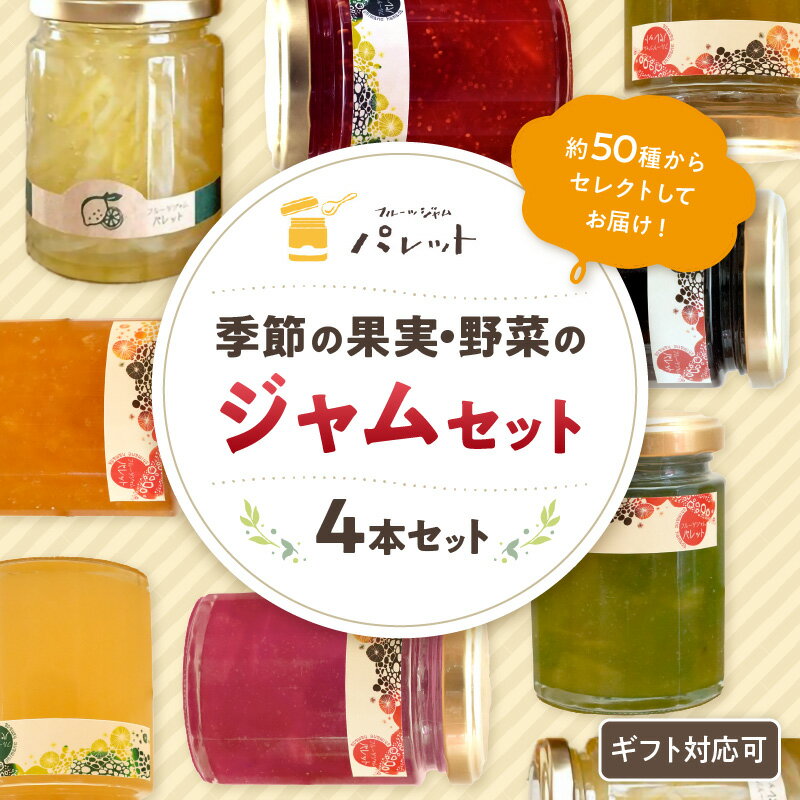 【ふるさと納税】季節の果実、野菜のジャム4本詰め合わせ 果実 セット 詰め合わせ ホワイトデー お返し 母の日 フルーツ 野菜 旬ジャム プレゼント パンのお供 【018_1689】