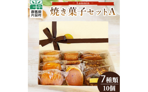 
Lammin 焼き菓子セットＡ
