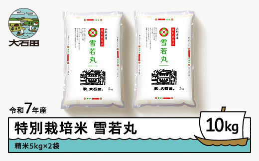 
            新米 米 令和7年産 米 雪若丸 10kg 大石田町産 特別栽培米 精米 ja-yusxa10
          
