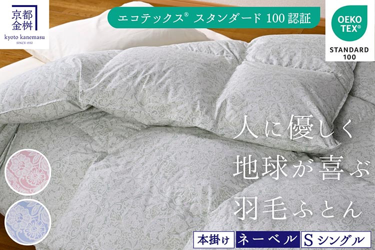 
                  【選べるカラー】＜京都金桝＞羽毛布団 本掛け シングル 綿100％(超ソフト加工) 立体キルト エコテックス認証ホワイトダックダウン90% 1.3kg《 羽毛ふとん 掛け布団 冬用 暖か 新生活 羽毛布団シングル 羽毛布団綿 エコテックス羽毛布団 羽毛布団ホワイトダックダウン 羽毛布団冬 羽毛フトン うもうふとん フトン 羽毛布団 羽毛フトン シングル羽毛布団 》
                