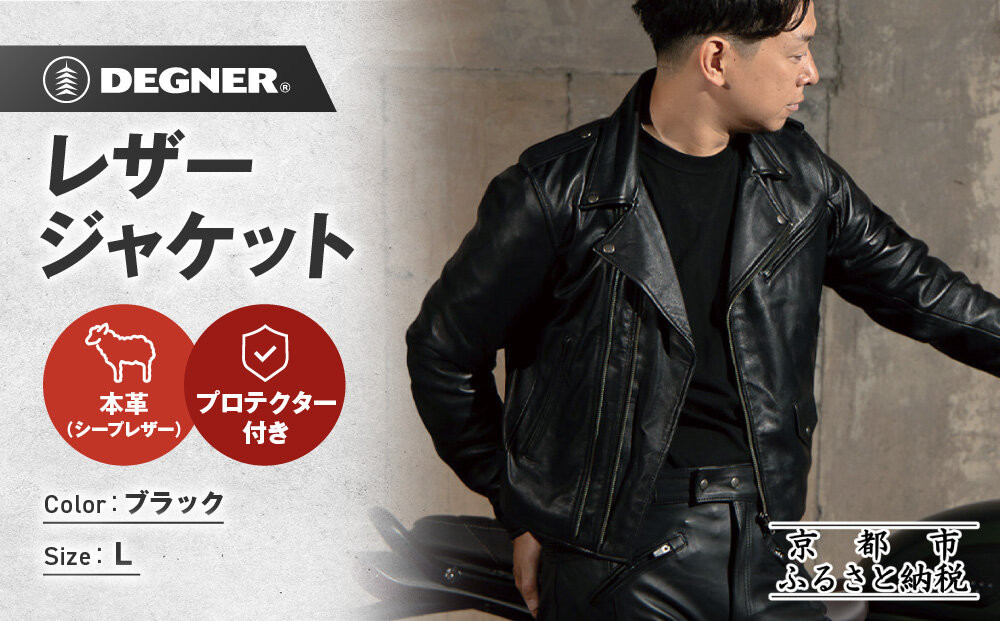 【デグナー】レザージャケット[24WJ-4] Lサイズ｜京都 バイクギア 人気ブランド ジャケット バイク［ レザージャケット 革ジャン ジャケット 革 レザー 羊革 ツーリング シック ライダー バイカー おしゃれ かっこいい 人気 おすすめ 送料無料 ふるさと納税 ］ 261009_A-JR190VC03