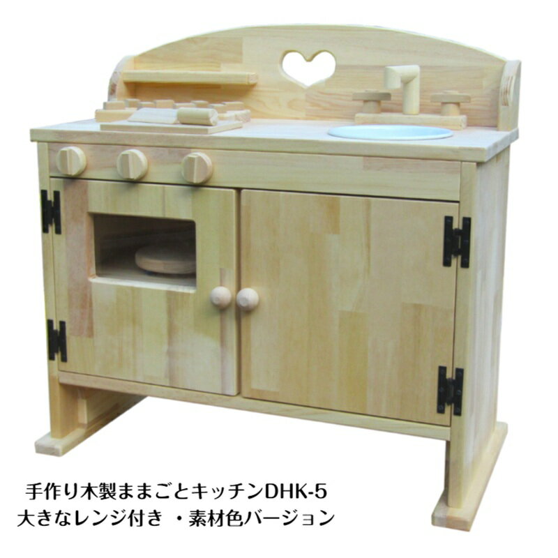【ふるさと納税】手作り 木製 ままごと キッチン レンジ 付 おもちゃ 木製玩具 木製包丁 まな板 シンク 完成品 おままごと 無塗装 木材 木工 日用品 ハンドメイド sosion夢工場 大阪府 泉佐野市 お取り寄せ 送料無料