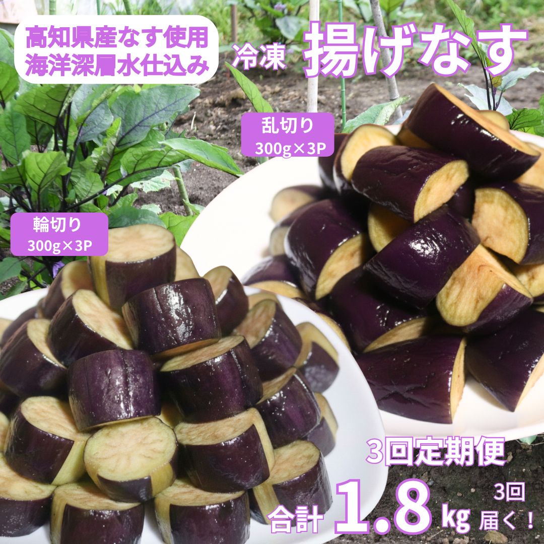 【ふるさと納税】《 定期便/全3回 》 揚げナス 合計5.4kg【輪切り・乱切り】海洋深層水仕込みのナス使用 カット済 揚げなす あげなす 野菜 やさい ナス なす 茄子 生産量日本一 高知 室戸 惣菜 便利 用途 豊富 カット野菜 調理 ハウス栽培 小分け 定期便