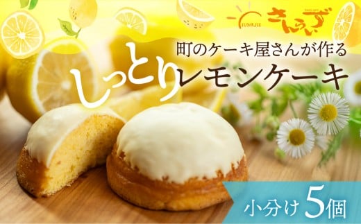 レモンケーキ 5個 本巣れもん レモン ケーキ 個包装 小分け デザート 和菓子 洋菓子 ギフト プレゼント おやつ お菓子 お取り寄せ 送料無料 人気 おすすめ さんらいず 熨斗 のし 10営業日以降で 日時指定 可 常温 [mt1837] 8000円