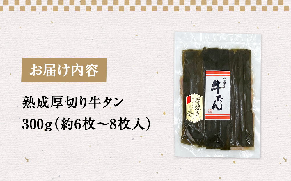 昆布〆厚焼き牛タン300g 厚切り 牛たん 牛肉 タン 肉 お肉 焼