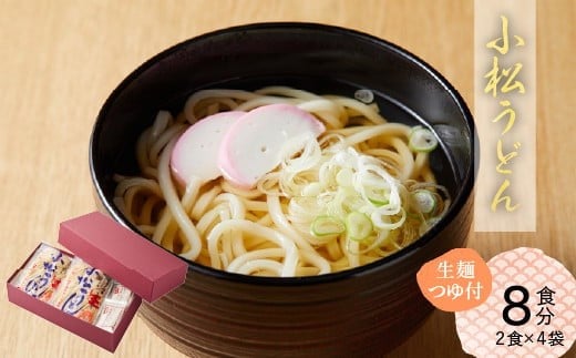 小松うどん 生麺 温用だし付 8人前｜石川県 小松市