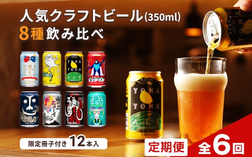 【定期便6カ月連続】よなよなエールと人気のクラフトビール(お酒) 8種飲み比べ 350ml×12本 | クラフトビール 地ビール 缶ビール 詰合せ セット IPA インディアペールエール よなよな 酒 アルコール