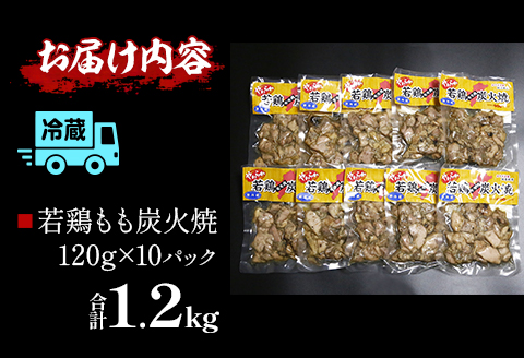 やわらか若鶏もも炭火焼き 10パック 鶏肉 鶏 鳥肉 鳥 肉 国産 若鶏 若鳥 もも 炭火焼