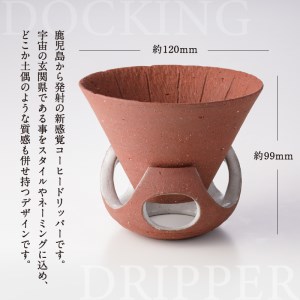 DOCKING DRIPPER(ホルダー.ドリッパー)　②茶　K140-001_02 伝統工芸 伝統工芸品 工芸品 人気工芸品 大人気工芸品 コーヒー 珈琲 コーヒードリッパー  コーヒーホルダー ド