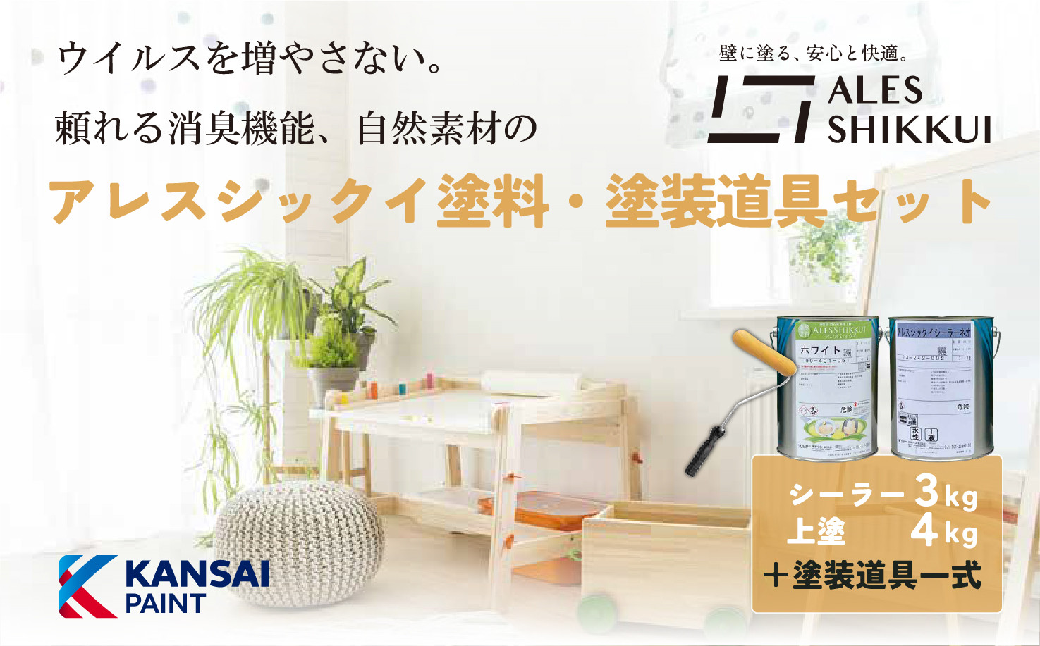 
ウイルスを増やさない！自然素材から生まれた漆喰塗料「アレスシックイ」塗料＋塗装道具セット
