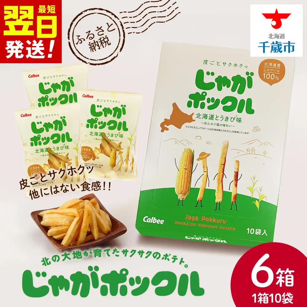 北海道限定カルビーじゃがポックル 北海道とうきび味10袋入×6箱