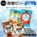 【ふるさと納税】108粒入り！下仁田の蒟蒻ゼリー4種セット（塩パイン・塩トマト・コーヒー・カフェオレ） こんにゃく コンニャク こんにゃくゼリー ゼリー 個包装 ソフトタイプ F21K-432