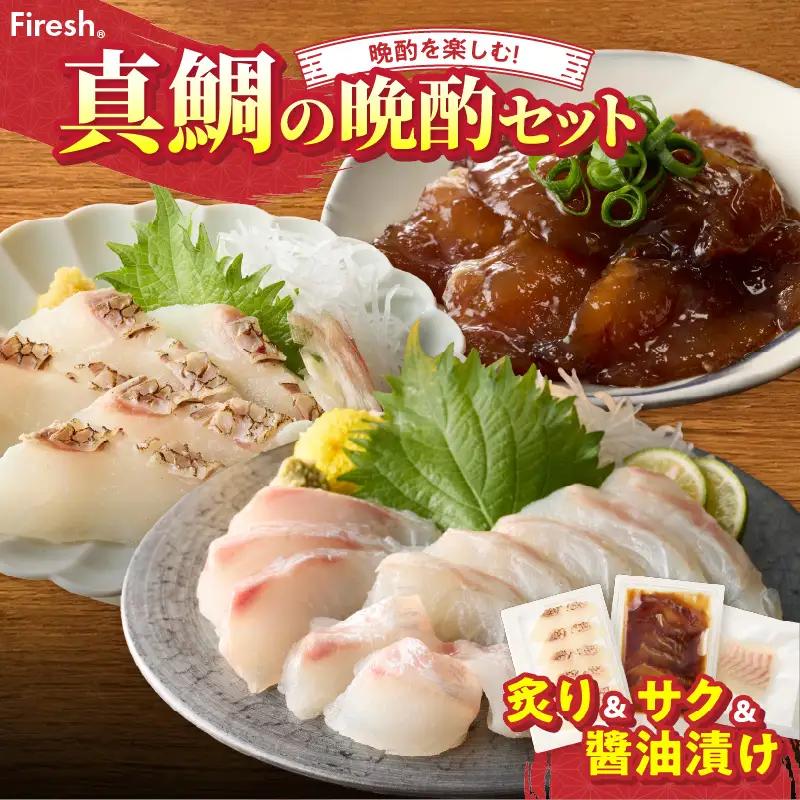 【セット】S106-045_選べる真鯛の晩酌セット（真鯛の炙り・刺身用サク・醤油漬け）