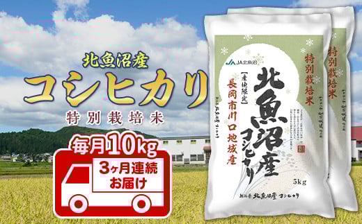 7T10-3【3ヶ月連続お届け】北魚沼産コシヒカリ特別栽培米10kg（長岡川口地域）【2026年2月発送開始】