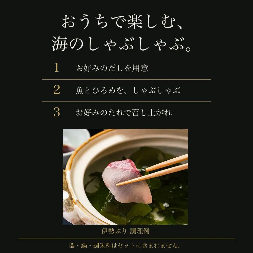 （冷凍）【１月第２週発送】伊勢ぶり しゃぶしゃぶ セット 選べる配送月 約200g ／ 2人前 3人前 鰤 ブリ ひろめ付 冷凍 年内配送 年末 お取り寄せ 海鮮 魚 ギフト 鍋 海産物 水産物 三重
