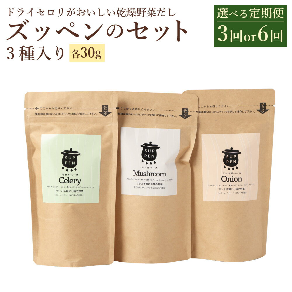 【ふるさと納税】＜選べる定期便＞ドライセロリがおいしい乾燥野菜だし ズッペンのセット 1回あたり 30g×3個（計90g）3ヶ月 6ヶ月 計270g～計540g キノコベース タマネギベース セロリベース 乾燥野菜 野菜 きのこ 玉ねぎ セロリ 長期保存可 常温 福岡県 みやま市 送料無料