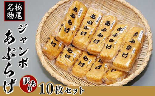 
86-02【訳あり】栃尾ジャンボあぶらげ10枚セット（佐藤豆腐店）
