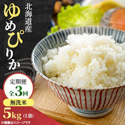 ふるさと納税 石狩市 【毎月定期便】北海道産 ゆめぴりか 無洗米　精米5kg(5kg×1袋)全3回