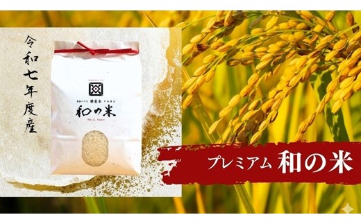 
                  《 令和7年産 》和の米　「酵素米」　プレミアム　精米3kg・5kg ／ 米 こめ コメ お米 おこめ コシヒカリ こしひかり 和の米 酵素米 プレミアム 特別栽培認証 白米 精米 ごはん ご飯 令和7年産 3kg 5kg 茨城県 利根町 送料無料
                