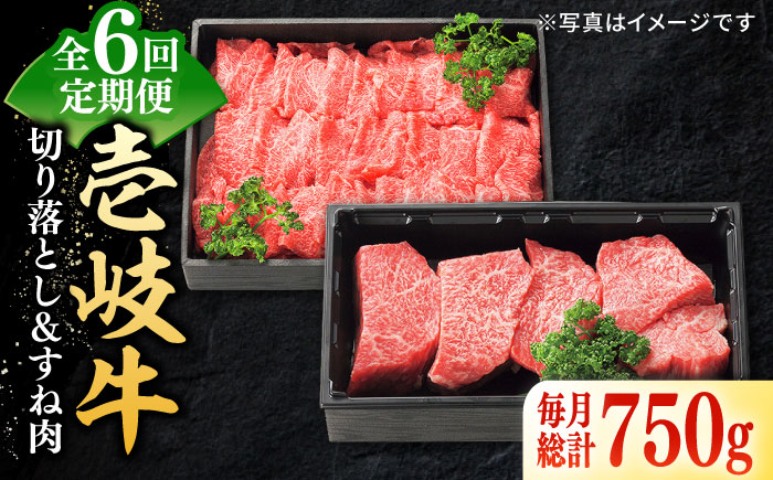 【全6回定期便】 特選 壱岐牛 切り落とし（450g）＆すね肉（300g） 《壱岐市》【太陽商事】[JDL100] 切り落とし しゃぶしゃぶ すき焼き シチュー カレー 102000 102000円